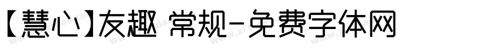 【慧心】友趣 常规字体转换